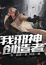 我，邪神創(chuàng)造者！