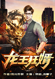 龍王狂婿