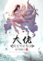 我家可能有位大佬（上部完結）