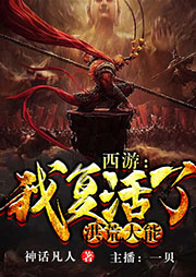 西游：我復(fù)活了洪荒大能