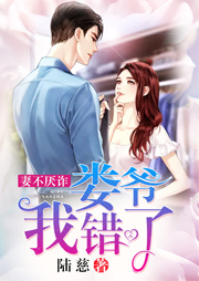 妻不厭詐：婁爺，我錯(cuò)了