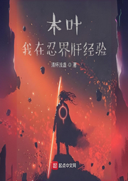 木葉：我在忍界肝經驗
