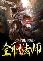 全職法師之全職召喚師