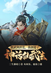 低武到洪荒，我創(chuàng)造了神話仙武法