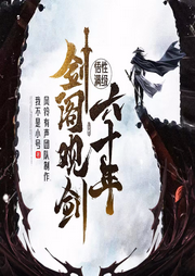 悟性滿級劍閣觀劍六十年