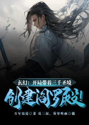 玄幻：開局帶著三千圣境，創建閻羅殿！