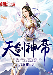 天劍神帝
