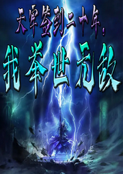 天牢簽到二十年，我舉世無敵