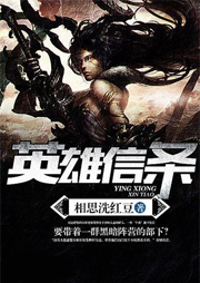 英雄信條