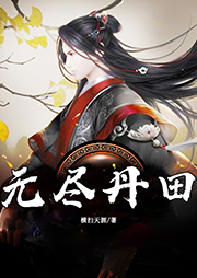 無盡丹田