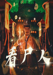 看尸人