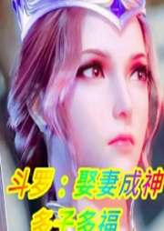 斗羅：娶妻成神，多子多福【智能語音錄制】