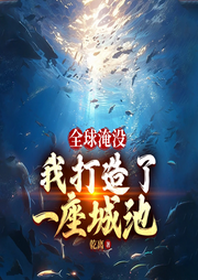全球淹沒：我囤了一座城池