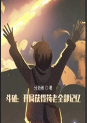 斗破:開(kāi)局獲得藥老全部記憶