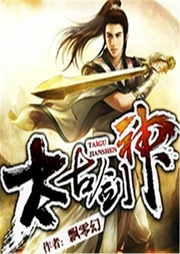 太古劍神