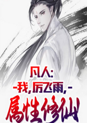 凡人：我，厲飛雨，屬性修仙