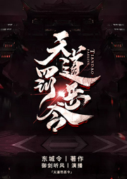 天道罰惡令