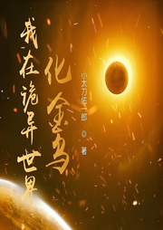 我在詭異世界化金烏