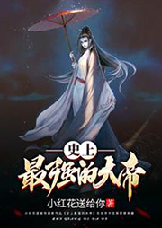 史上最強的大帝