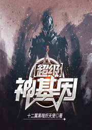 超級神基因