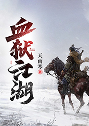 血獄江湖