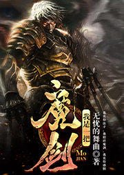 我是一把魔劍