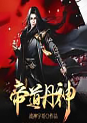 玄幻：我丹帝，重生了，還有你們啥事兒
