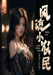 風流小農民
