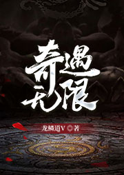 奇遇無限