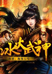 冰火武神