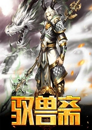 馭獸齋