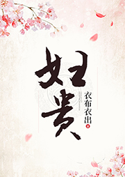 婦貴