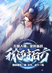 萬族入侵：全民參戰，我留守后方