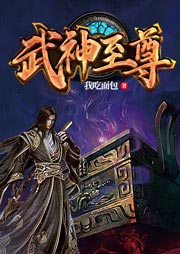 武神至尊