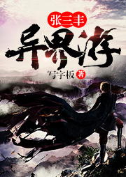 張三豐異界游