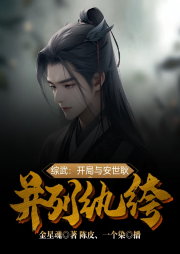 綜武：開局與安世耿并列紈绔