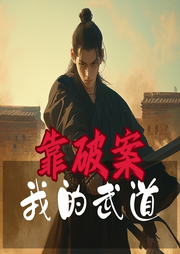 我的武道靠破案