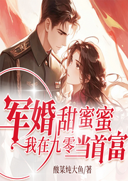 軍婚甜蜜蜜，我在九零當(dāng)首富