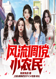 風流倜儻小農民