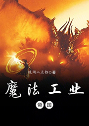 魔法工業帝國