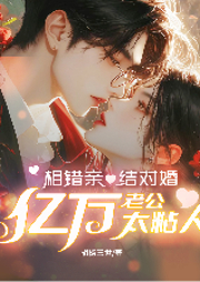 相錯親結對婚，億萬老公太粘人
