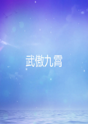 武傲九霄