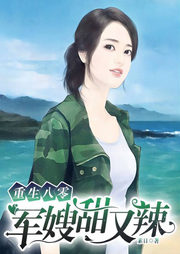 重生八零之軍嫂甜又辣