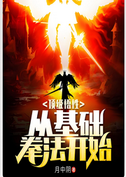 頂級悟性：從基礎拳法開始