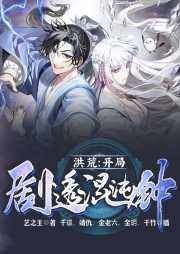 洪荒：開局劇透混沌鐘