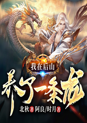 我在后山養(yǎng)了一條龍