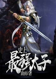 史上最強太子
