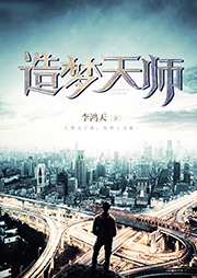 造夢天師