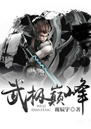 武極巔峰