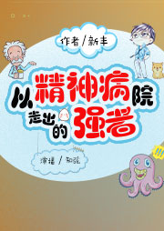 從精神病院走出的強(qiáng)者（上部完結(jié)）